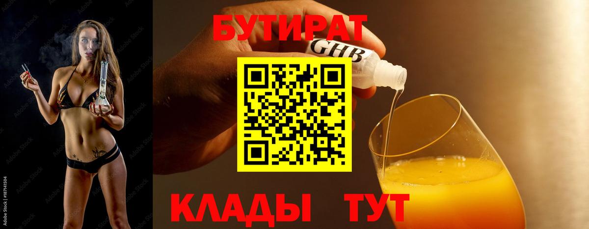 Бутират BDO 33%  Вход с VPN  Волжский 