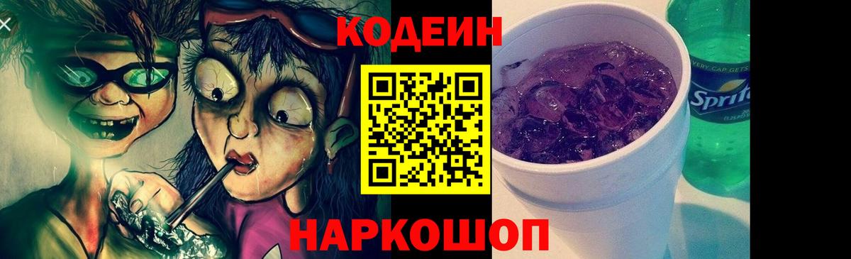 Codein напиток Lean (лин)  Вход с VPN  Волжский  Кодеин напиток Lean (лин) 